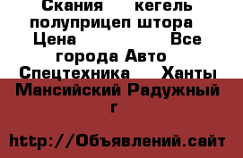 Скания 124 кегель полуприцеп штора › Цена ­ 2 000 000 - Все города Авто » Спецтехника   . Ханты-Мансийский,Радужный г.